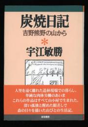 炭焼日記 : 吉野熊野の山から