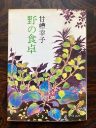 野の食卓