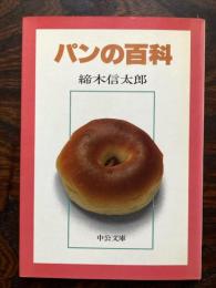 パンの百科