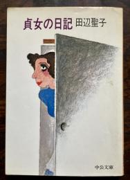 貞女の日記