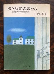 愛と反逆の娘たち : 西村伊作の独創教育