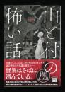 山と村の怖い話 ＜宝島社文庫 Cひ-4-1＞