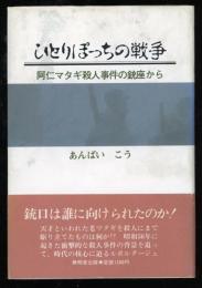 ひとりぽっちの戦争 : 阿仁マタギ殺人事件の銃座から