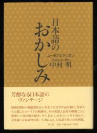 日本語のおかしみ : ユーモア文学の笑い