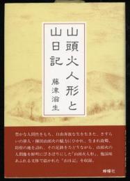 山頭火人形と山日記