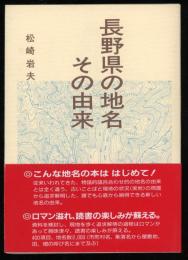 長野県の地名その由来