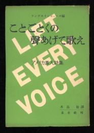 ことごとくの声あげて歌え : アメリカ黒人詩集