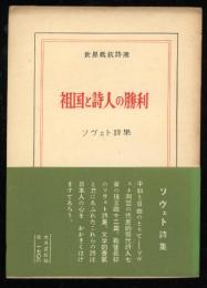 祖国と詩人の勝利 : ソビエト詩集