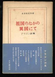 祖国のなかの異国にて : アラゴン詩集