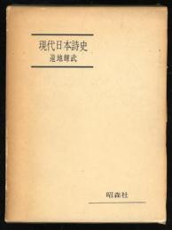 現代日本詩史