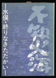 不知火海 : 水俣・終りなきたたかい