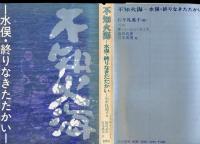 不知火海 : 水俣・終りなきたたかい