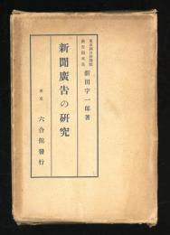 新聞広告の研究