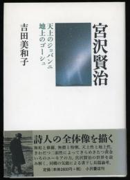 宮沢賢治 : 天上のジョバンニ・地上のゴーシュ