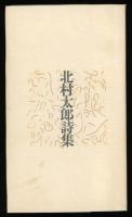 北村太郎詩集 : 1947～1966