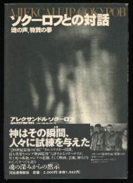 ソクーロフとの対話 : 魂の声、物質の夢