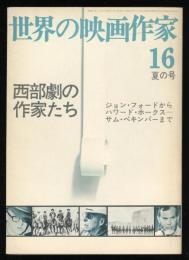 西部劇の作家たち : ジョン・フォード,ハワード・ホークス,サム・ペキンパーまで