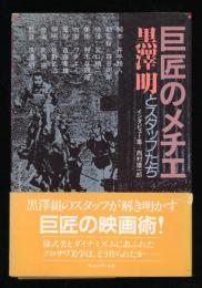 巨匠のメチエ : 黒沢明とスタッフたち インタビュー集