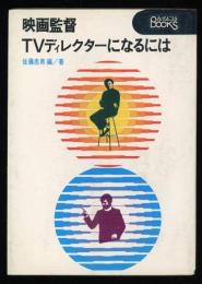 映画監督・TVディレクターになるには