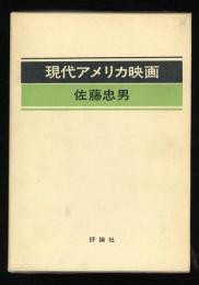 現代アメリカ映画