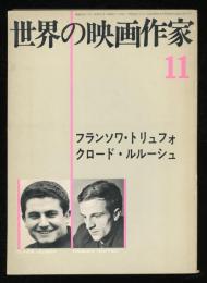 フランソワ・トリュフォ ; クロード・ルルーシュ