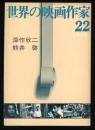 深作欣二 ; 熊井啓 ＜世界の映画作家＞