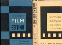 映画編集の理論と実際　上