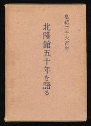 北隆館五十年を語る