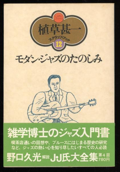 モダン・ジャズのたのしみ(植草甚一　古本、中古本、古書籍の通販は「日本の古本屋」　秋櫻舎　著)　書肆　日本の古本屋