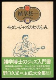 モダン・ジャズのたのしみ