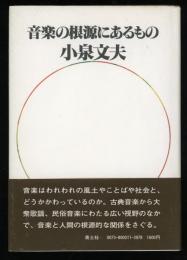 音楽の根源にあるもの