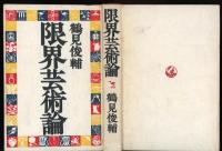 限界芸術論