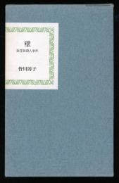 壁 : 旅芝居殺人事件