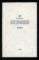 壁 : 旅芝居殺人事件