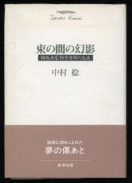 束の間の幻影 : 銅版画家駒井哲郎の生涯