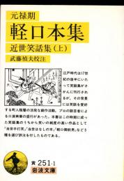 元禄期軽口本集 : 近世笑話集上