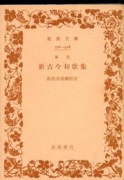 新古今和歌集