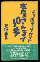 本屋さんまで50歩 : より道ブックガイド