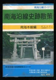 南海沿線史跡散策