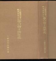 大阪鉄道局管内鉄道省指定店聯合会十周年史