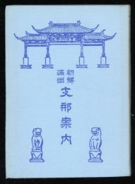 朝鮮満洲支那案内