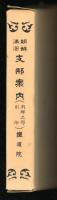 朝鮮満洲支那案内