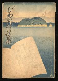 びわ湖傳説集　「みどり丸 びわ湖島めぐり』鳥瞰図附