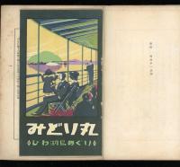 びわ湖傳説集　「みどり丸 びわ湖島めぐり』鳥瞰図附