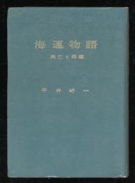 海運物語 : 興亡と再建