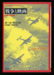 戦争と映画 : 知覚の兵站術