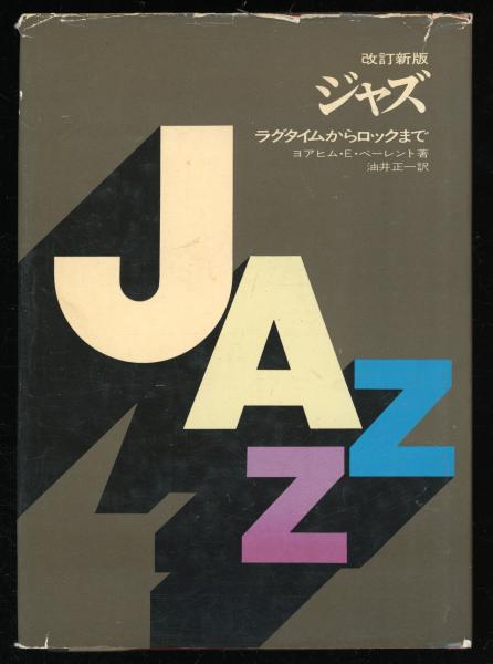 ジャズ : ラグタイムからロックまで 改訂新版(ヨアヒム・E.ベーレント 