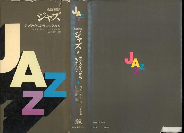 ジャズ : ラグタイムからロックまで 改訂新版(ヨアヒム・E.ベーレント 