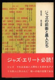 ジャズの前衛と黒人たち　晶文選書