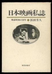 日本映画私誌 : 戦前昭和の20年